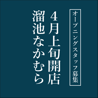 溜池なかむらの画像
