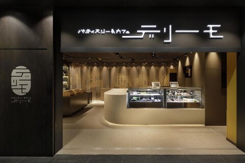 パティスリー＆カフェ デリーモ 京都の画像