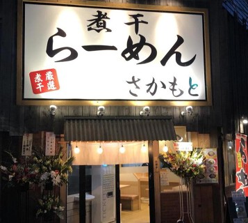 煮干らーめん さかもとの画像