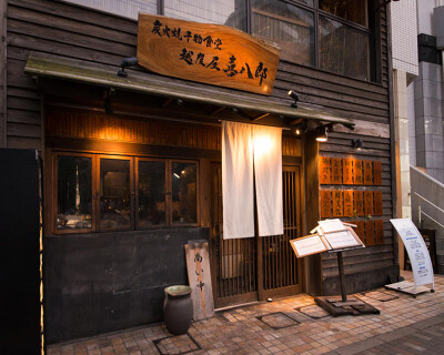 炭火焼食堂 越後屋 喜八郎の画像
