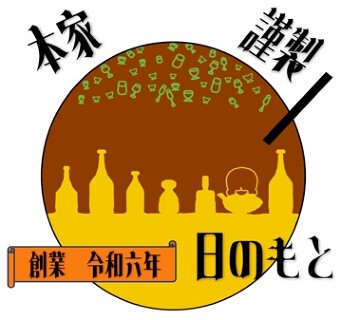 たこ焼きと國酒　日のもとの画像