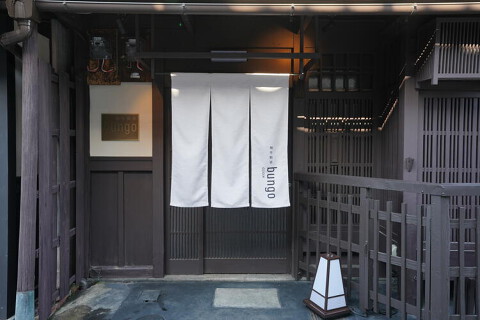 料亭BUNGO　祇園の画像