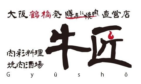 肉彩料理 焼肉酒場 牛匠の画像