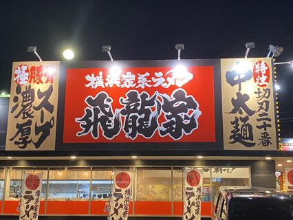 横浜家系ラーメン 飛龍家の画像