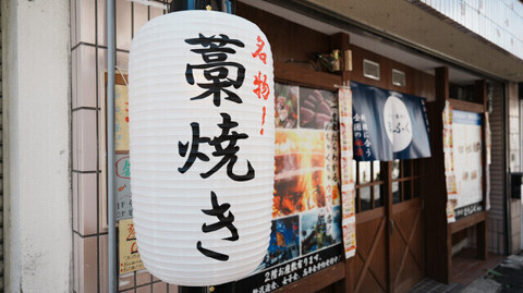 旨い魚と藁焼き またふく 千林店の画像