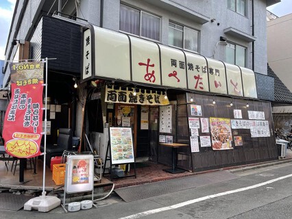 両面焼きそばあぺたいと　高島平本店の画像