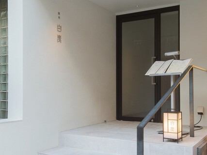 焼肉　白炭の画像