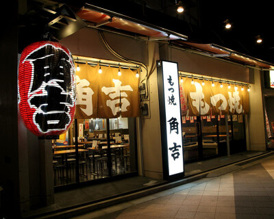 もつ焼角吉平井店の画像