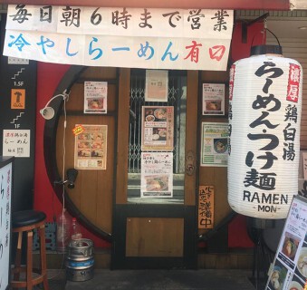 濃厚鶏白湯ラーメン 麺屋問　心斎橋本店の画像