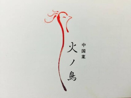 中国菜 火ノ鳥の画像