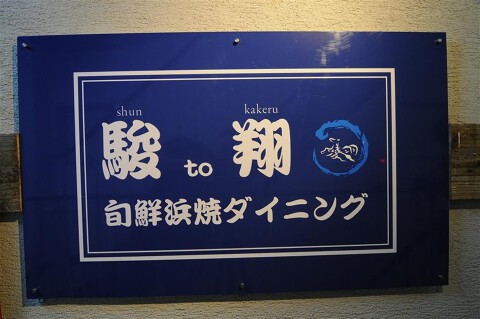 北海道旬鮮ダイニング　駿to翔の画像