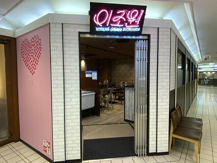 コリアンダイニング李朝園 江坂店の画像