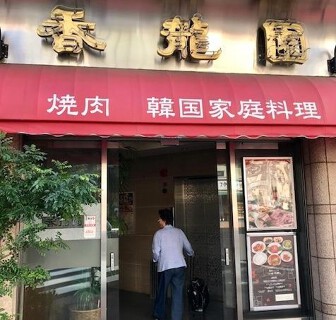 香龍園の画像