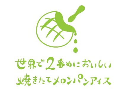 世界で2番目においしい焼きたてメロンパンアイス アメリカ村店の画像