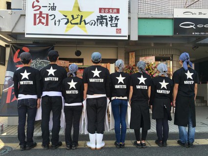 らー油肉つけうどんの南哲の画像