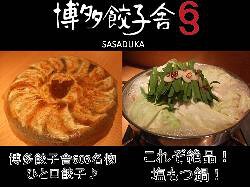 博多餃子舎603SASADUKAの画像
