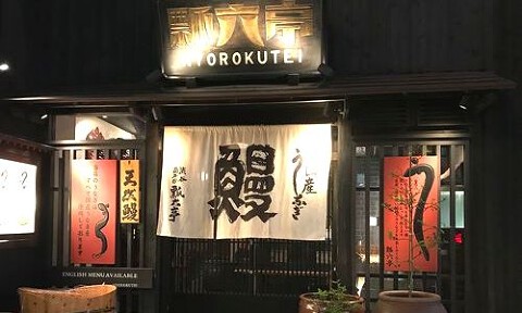 瓢六亭　渋谷南平台の画像