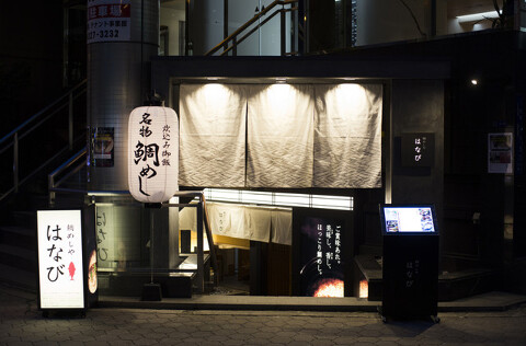 鯛めしや　はなび　谷町店の画像