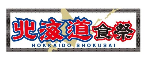 北海道食祭の画像