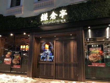 鎌倉亭の画像