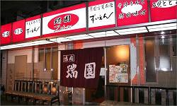 焼肉・韓国料理　瑞園の画像