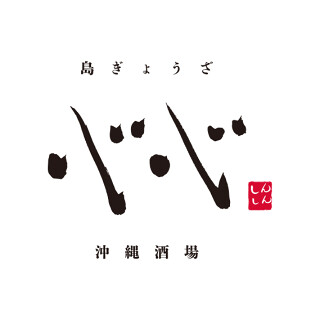 沖縄酒場 島ぎょうざ 心心の画像