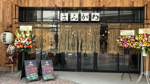 えんがわ武蔵小杉の画像