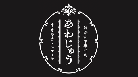 淡路和牛専門店　あわじゅうの画像