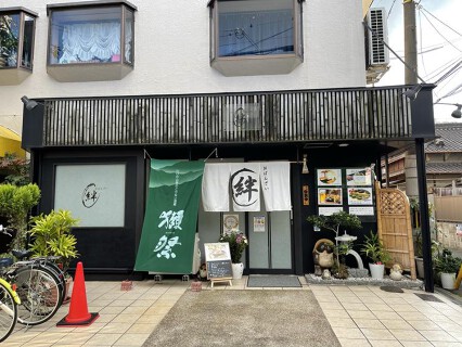 おばんざい絆の画像
