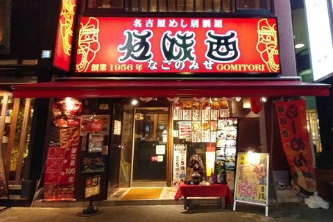 伍味酉 なごのみせの画像