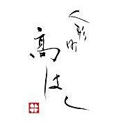 人形町 高はしの画像