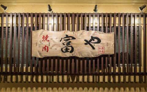 焼肉 富やの画像