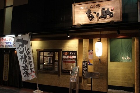 四季彩家 なり駒 の画像