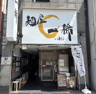 麺屋 一稀の画像