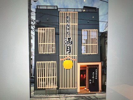 完全個室　満月　野毛桜木町の画像