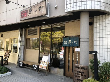 旬菜魚介和食そば　春日野の画像