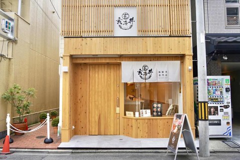 海鮮丼専門店「玄海丼」心斎橋店の画像