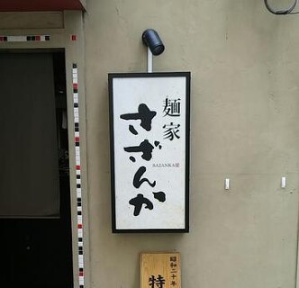 麺家　さざんかの画像