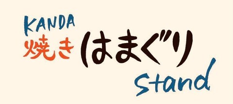 神田 焼きはまぐりSTAND　神田日銀通り店の画像