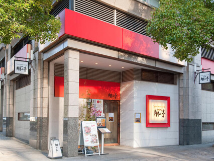 神楽坂 翔山亭 神田神保町店の画像