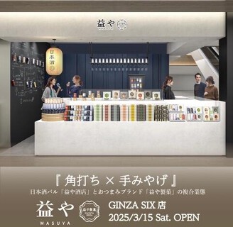 益や　GINZA SIX店の画像