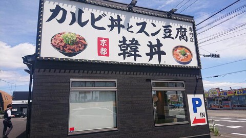 韓丼 一宮尾西店の画像
