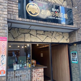 お酒の美術館　千葉中央店の画像