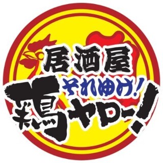 居酒屋それゆけ！鶏ヤロー！武蔵境店の画像