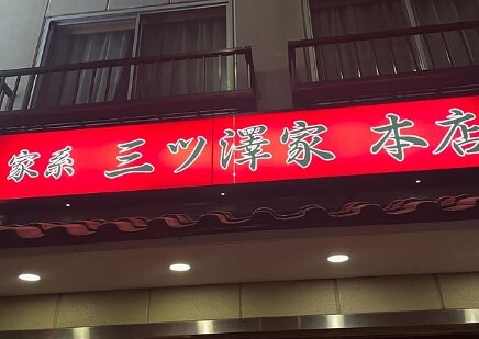 家系三ッ澤家本店の画像