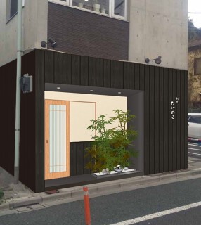 割烹 たけのこの画像