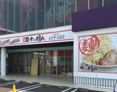 麵屋あっ晴れ 可児店の画像