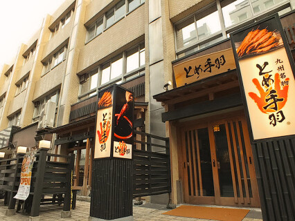 とめ手羽　博多駅東店の画像