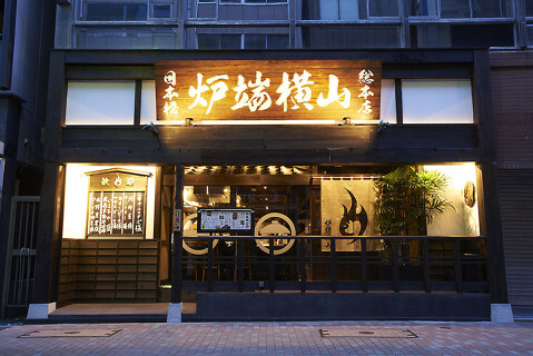炉端横山の画像
