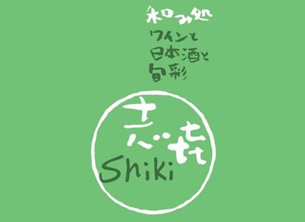 志喜−SHIKI−の画像